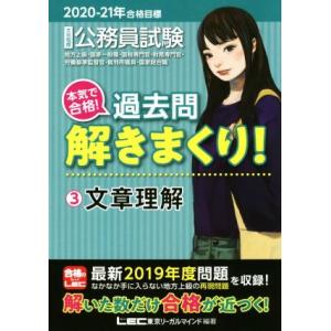 大卒程度公務員試験　本気で合格！過去問解きまくり！　２０２０−２１年合格目標(３) 文章理解／東京リ...