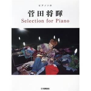 菅田将暉　Ｓｅｌｅｃｔｉｏｎ　ｆｏｒ　Ｐｉａｎｏ ピアノソロ／ヤマハミュージックメディア(編者)