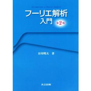 フーリエ解析入門 第2版/谷川明夫(著者)