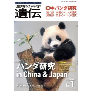 生物の科学 遺伝(74-1 2020-1) 特集 パンダ研究 in China &amp; Japan/エヌ...