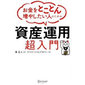 お金をとことん増やしたい人のための「資産運用」超入門/ファイナンシャルアカデミー(著者),泉正人