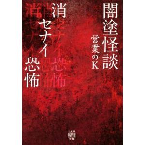 闇塗怪談 消セナイ恐怖 竹書房怪談文庫/営業のK(著者)