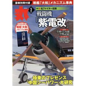 丸 月刊誌／潮書房光人新社