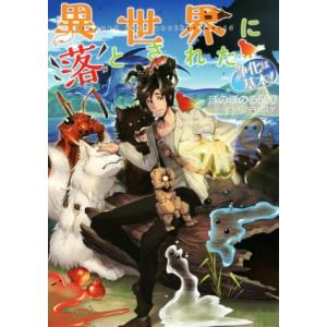 異世界に落とされた…浄化は基本！/ほのぼのる500(著者),イシバシヨウスケ