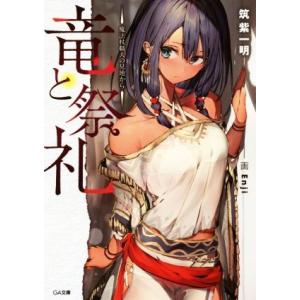 竜と祭礼 魔法杖職人の見地から GA文庫/筑紫一明(著者),Enji