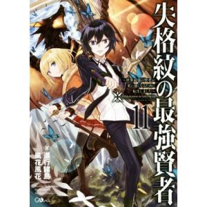 失格紋の最強賢者 〜世界最強の賢者が更に強くなるために転生しました〜(11) GAノベル/進行諸島(...
