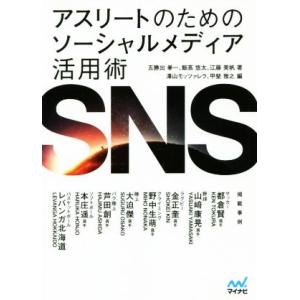 アスリートのためのソーシャルメディア活用術　ＳＮＳ／五勝出拳一(著者),飯高悠太(著者),江藤美帆(...