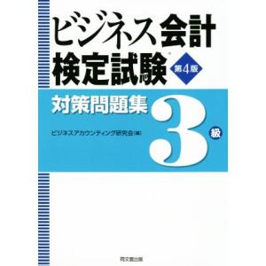 ビジネス会計検定試験対策問題集３級　第４版／ビジネスアカウンティング研究会(編者)