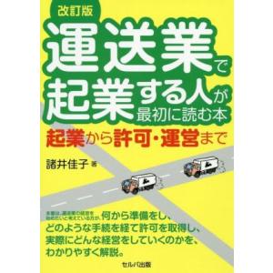 運送業で起業する人が最初に読む本　改訂版 起業から許可・運営まで／諸井佳子(著者)