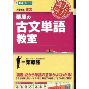 実力講師 栗原の古文単語教室 大学受験古文 東進ブックス/栗原隆(著者)