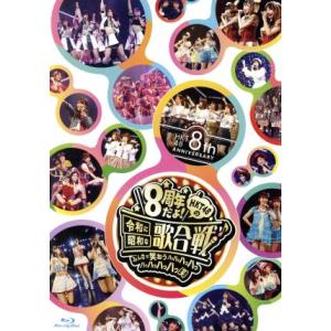 ＨＫＴ４８　８ｔｈ　ＡＮＮＩＶＥＲＳＡＲＹ　８周年だよ！　ＨＫＴ４８の令和に昭和な歌合戦〜みんなで笑...