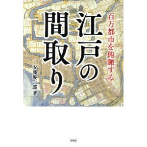 江戸の間取り 百万都市を俯瞰する/安藤優一郎(著者)　
