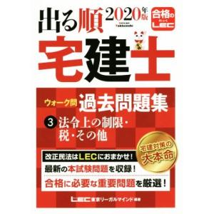 出る順　宅建士　ウォーク問　過去問題集　２０２０年版(３) 法令上の制限・税・その他 出る順宅建士シ...