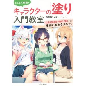とことん解説！キャラクターの「塗り」入門教室 CLIP STUDIO PAINT PROで学ぶ描画の...