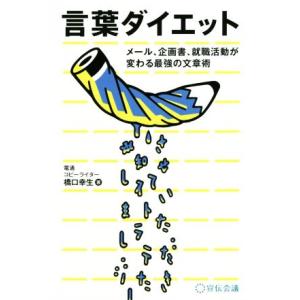 言葉ダイエット メール、企画書、就職活動が変わる最強の文章術／橋口幸生(著者)｜ブックオフ1号館 ヤフーショッピング店