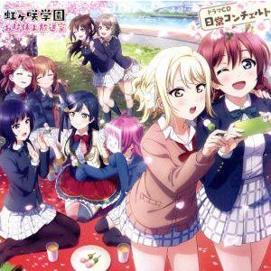 「ラブライブ！虹ヶ咲学園 〜お昼休み放送室〜 ドラマCD 日常コンチェルト」/虹ヶ咲学園スクールアイ...