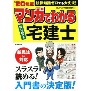 マンガでわかるはじめての宅建士(’２０年版) 法律知識ゼロでも大丈夫！／コンデックス情報研究所(著者...