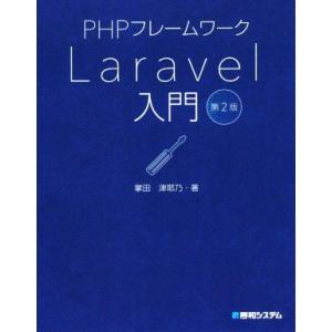 PHPフレームワーク Laravel入門 第2版/掌田津耶乃(著者)