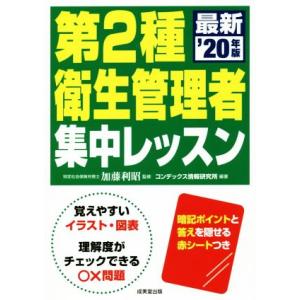 第2種衛生管理者集中レッスン(’20年版)/加藤利昭(監修),コンデックス情報研究所(編著)