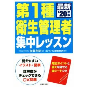 第１種衛生管理者集中レッスン(’２０年版)／加藤利昭(監修),コンデックス情報研究所(編著)