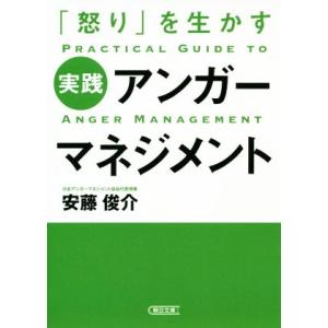 実践アンガーマネジメント 「怒り」を生かす 朝日文庫/安藤俊介(著者)