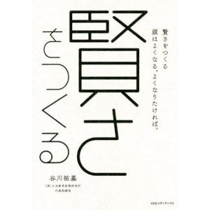 賢さをつくる 頭はよくなる。よくなりたければ。/谷川祐基(著者)