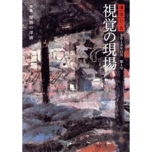 須田記念　視覚の現場(第１号)／きょうと視覚文化振興財団(編者)