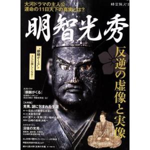 明智光秀　反逆の虚像と実像 サンエイムック　時空旅人別冊／三栄書房(編者)
