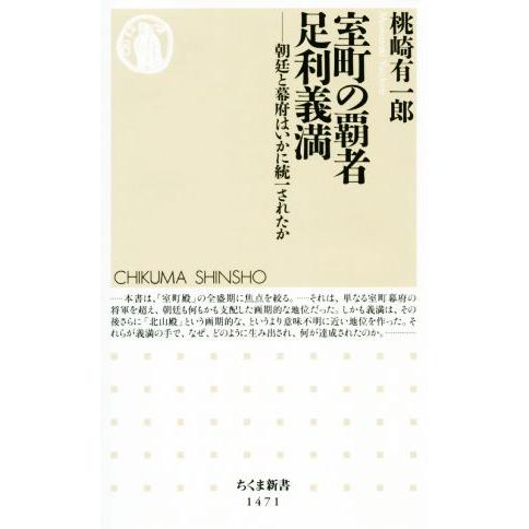 室町の覇者足利義満 朝廷と幕府はいかに統一されたか ちくま新書1471/桃崎有一郎(著者)