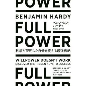 FULL POWER 科学が証明した自分を変える最強戦略/ベンジャミン・ハーディ(著者),松丸さとみ...