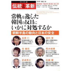 伝統と革新(34号) 常軌を逸した韓国の反日にいかに対処するか/四宮正貴(著者)