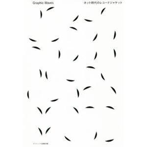 Graphic Waves ネット時代のレコードジャケット/グラフィック社編集部(編者)