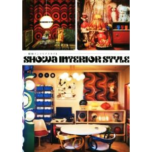 昭和インテリアスタイル/グラフィック社編集部(著者)