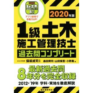 1級土木施工管理技士過去問コンプリート 最新過去問8年分を完全収録／森田興司,山田愼吾,小野勇,保坂成司