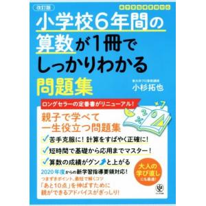 小学校6年間の算数が1冊でしっかりわかる問題集 改訂版 親子で学べて一生使える！/小杉拓也(著者