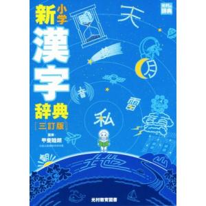 小学新漢字辞典　三訂版 光村の辞典／甲斐睦朗｜bookoffonline