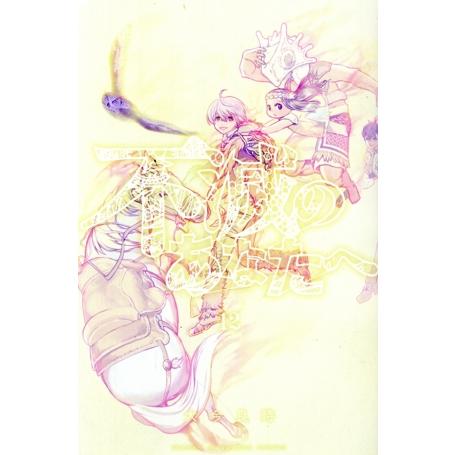 不滅のあなたへ(12) マガジンKC/大今良時(著者)