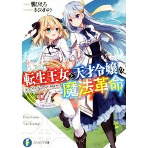 転生王女と天才令嬢の魔法革命 富士見ファンタジア文庫/鴉ぴえろ(著者),きさらぎゆり
