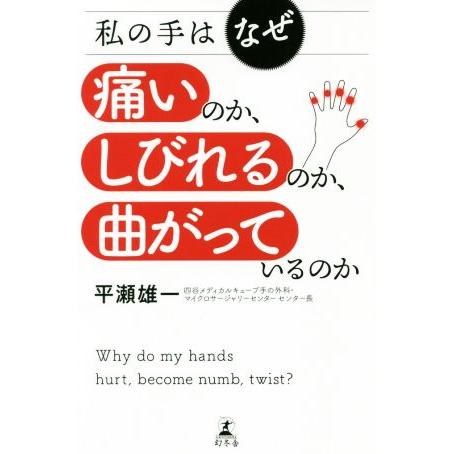 私の手はなぜ痛いのか、しびれるのか、曲がっているのか/平瀬雄一(著者)