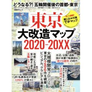 東京大改造マップ2020-20XX どうなる?!五輪開催後の首都・東京 日経BPムック/日経アーキテ...