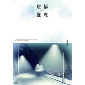 虚構推理　第１巻（Ｂｌｕ−ｒａｙ　Ｄｉｓｃ）／城平京（原作）,鬼頭明里（岩永琴子）,宮野真守（桜川九...