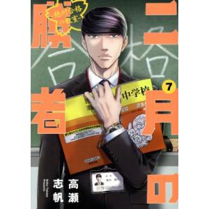 二月の勝者 ―絶対合格の教室―(7) ビッグCスピリッツ/高瀬志帆(著者)