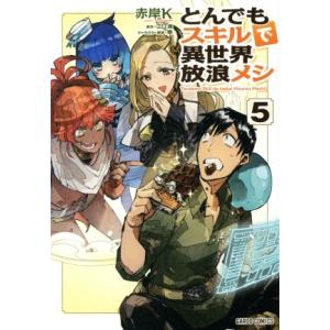 とんでもスキルで異世界放浪メシ(５) ガルドＣ／赤岸Ｋ(著者),江口連,雅