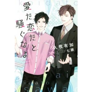 愛だ恋だと騒ぐなよ ディアプラス文庫/久我有加(著者),七瀬