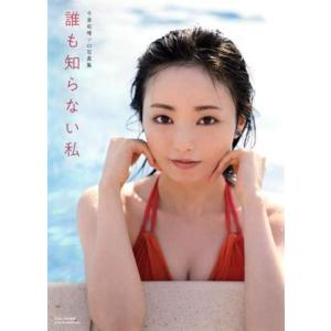 欅坂46 今泉佑唯ソロ写真集 誰も知らない私(Loppi・HMV限定カバーVer.)/今泉佑唯,中村...