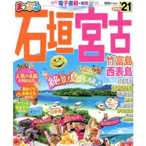 まっぷる　石垣・宮古(’２１) 竹富島・西表島 まっぷるマガジン／昭文社(編者)