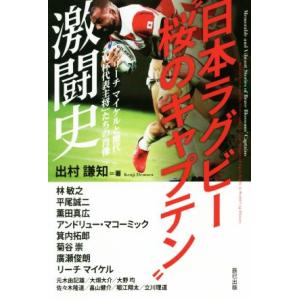 ラグビー日本代表 キャプテン 歴代