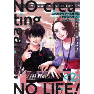 これだからゲーム作りはやめられない！(2) ガンガンC pixiv/たかし♂(著者)