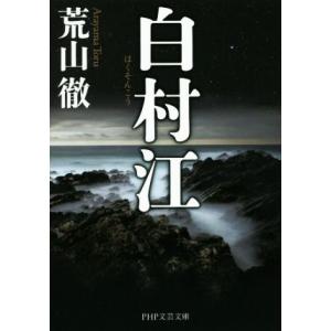 白村江 PHP文芸文庫/荒山徹(著者)