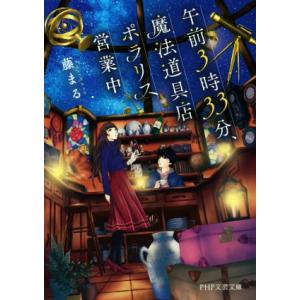 午前3時33分、魔法道具店ポラリス営業中 PHP文芸文庫/藤まる(著者)